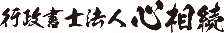 行政書士法人心相続